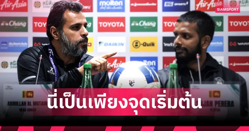 ไม่หวั่นช่องว่าง 96 อันดับ! กุนซือศรีลังกาขอบคุณทุกความเชื่อมั่น ลั่นเรื่องราวสู้ศึก"เอเชียน คัพ"ยังไม่จบ!