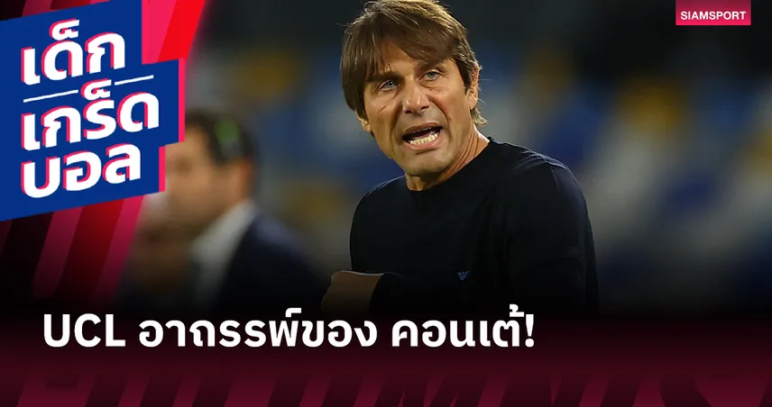   สวนทางกับในลีก! อาถรรพ์ของ คอนเต้ ในถ้วย ชปล.