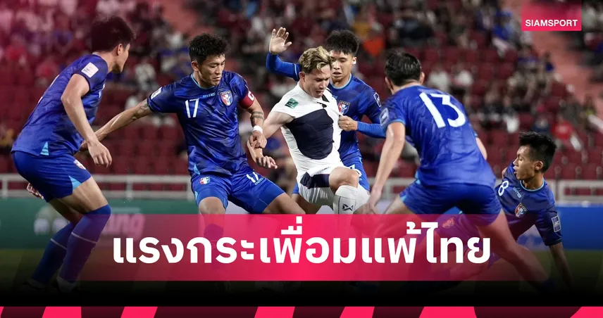 ทีมวุ่นถึงขั้นลาออก! หัวหน้าฝ่ายบริหารทีมชาติไต้หวัน(ไชนิสไทเป)ยื่นลาออกหลังตกรอบเอเชียนคัพ