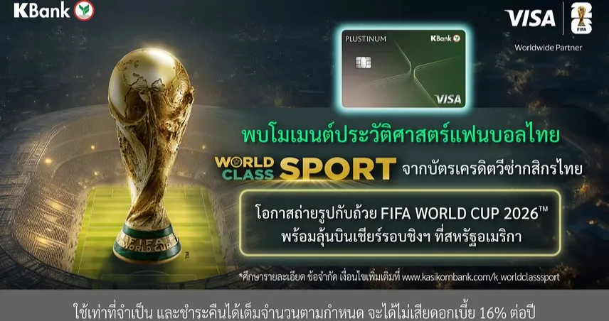 บัตรเครดิตวีซ่ากสิกรไทย โดยวีซ่า จัดแคมเปญใหญ่ “World Class SPORT”