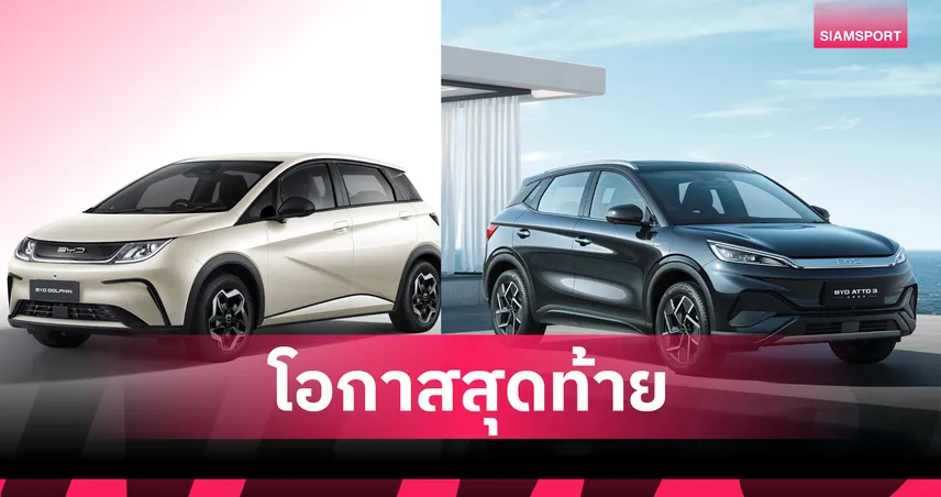 BYD-เรเว่ ขานรับมาตรการ EV 3.0 ยืนยันผลิตรถยนต์ไฟฟ้าในไทย 