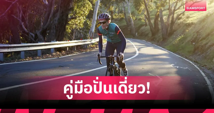 The Art of Solo Ride: ศิลปะแห่งการ “ปั่นเดี่ยว” คู่มือสำหรับนักปั่นที่อยากลุยด้วยตัวเอง