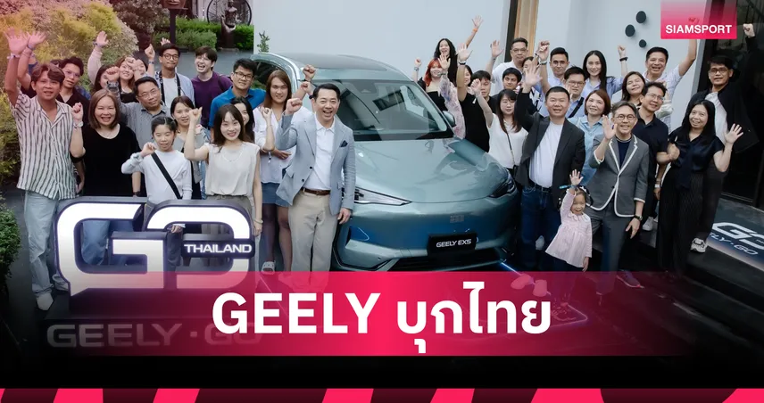GEELY GO บุกไทย! เปิดคอมมูนิตี้แบรนด์ ประเดิมทริปศิลป์สุดเอ็กซ์คลูซีฟ