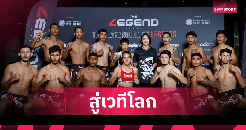 กกท. ผนึก เดอะเลเจ้นท์ อารีน่า-บลูพอร์ต ระเบิดศึกมวยไทย LEGEND FIGHTING 2025