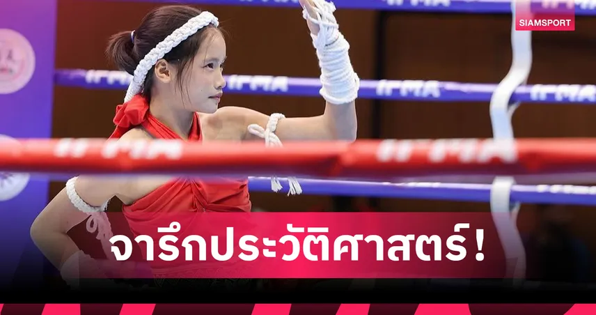 กีฬามวยไทย สร้างประวัติศาสตร์ครั้งแรกร่วมแข่งขันกีฬาเยาวชนทวีปเอเชีย