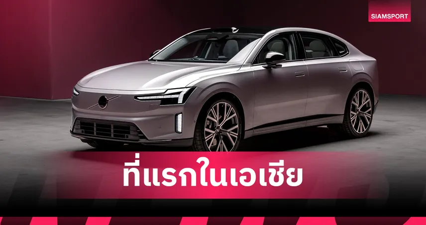 "วอลโว่" เปิดตัว "ES90" รถไฟฟ้าเรือธงพรีเมี่ยมใหม่ วิ่งไกล 755 กม. ราคาเริ่มต้น 2.99 ล. 