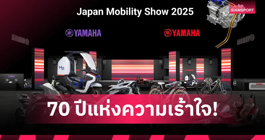 ยามาฮ่า ฉลอง 70 ปี ยกทัพนวัตกรรมยานยนต์อนาคต ร่วมโชว์ในงาน Japan Mobility Show 2025