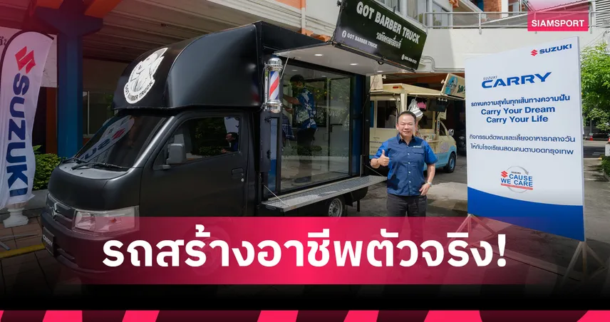 ซูซูกิ แครี่ ตอกย้ำรถคู่คิด SME ฉลองยอดขาย 5 หมื่นคันด้วยดอกเบี้ย 1.99% 