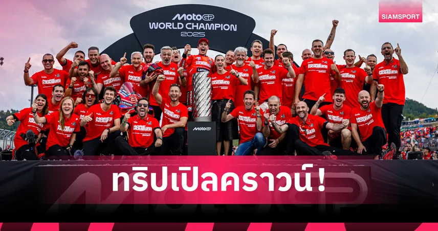 "ดูคาติ" ผงาดซิว "ทริปเปิลคราวน์" MotoGP 2025 ยกเครดิต "เลอโนโว" หนุนเทคโนโลยี 