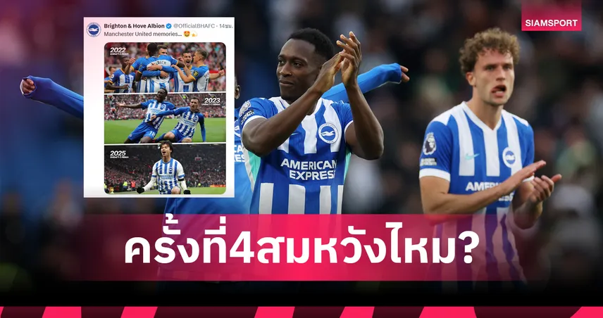 แมนยู พบ ไบรท์ตัน! นางนวลแสบโพสต์โซเชียลยั่วแฟนผีหวังบุกชนะ 4 ปีติด