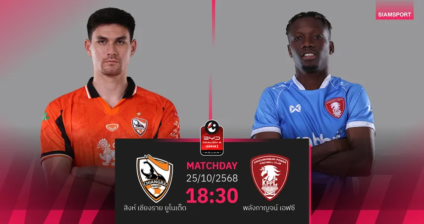 วิเคราะห์บอล สิงห์ เชียงราย พบ พลังกาญจน์ (25ต.ค. 68) : กว่างโซ้งล่า3แต้ม!