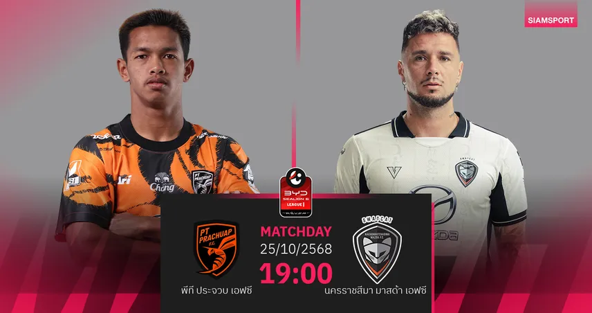 วิเคราะห์บอล พีที ประจวบ พบ นครราชสีมาฯ (25ต.ค. 68) : ประจวบ ลุ้นชัยในบ้าน