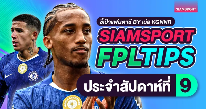 รู้จัก “เน่อ เคกันเนอร์” คอลัมนิสต์ FPL มือท็อปโลก! เผยเทคนิคแฟนตาซีวีค 9