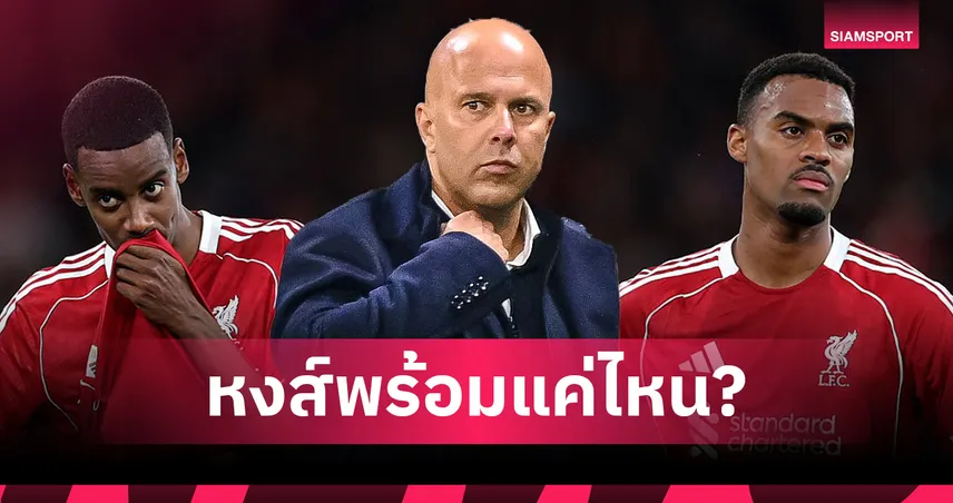 ลิเวอร์พูล ลุ้นหนัก! อาร์เน่อ อัปเดต ฟริมปง-อิซัค-กราเฟนแบร์ก ก่อนเยือนเบรนท์ฟอร์ด