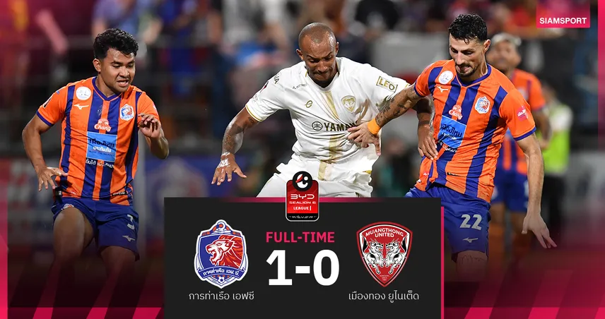 ลูคัสโขกชัย! การท่าเรือเฉือนเมืองทอง 1-0 ขยับรั้งที่ 3 ศึก BYD SEALION ซิกซ์ ลีกหนึ่ง