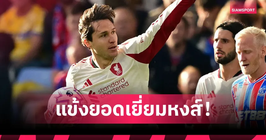 เคียซ่า คว้าแข้งยอดเยี่ยม ลิเวอร์พูล เดือนก.ย. หลังมีส่วนร่วม 3 ประตู