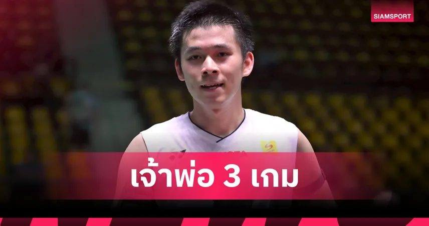 "วิว กุลวุฒิ" สุดแกร่งเฉือนอิเหนา ลิ่วตัดเชือกแบดมินตัน เฟรนช์ โอเพ่น