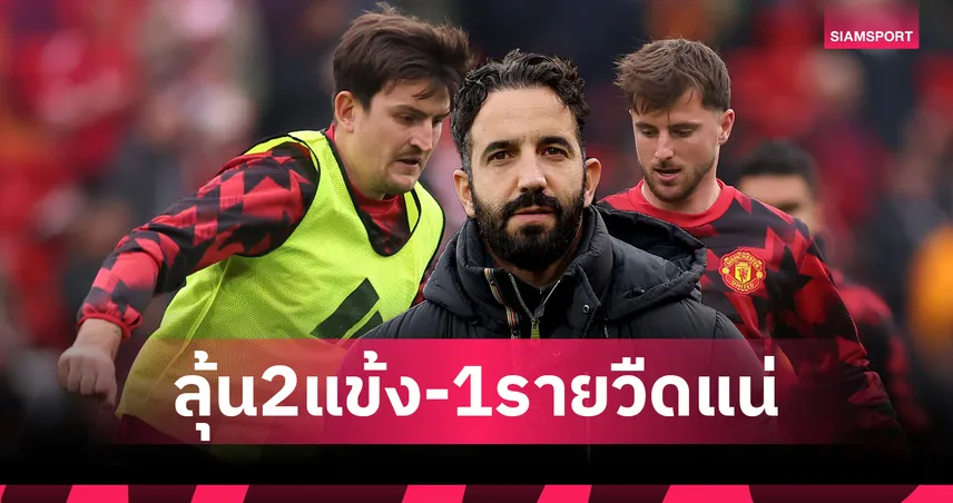 แม็กไกวร์-เมาท์ ลุ้นฟิต!แมนยู อัปเดตความพร้อมก่อนรับ ไบรท์ตัน 