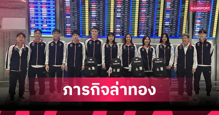 "หนูแหวน" นำทัพ 8 แบดมินตันเยาวชนไทย บินลุยบาห์เรน ล่าเหรียญเอเชียนยูธเกมส์
