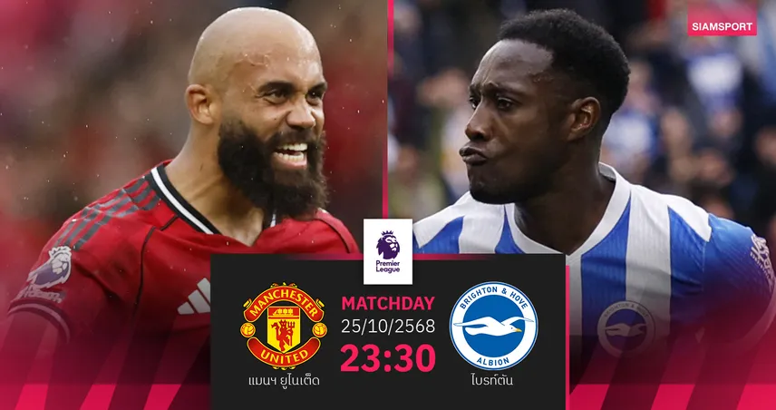 วิเคราะห์บอล แมนยู vs ไบรท์ตัน 25 ต.ค. 68 ปีศาจแดงหวังชนะ 3 นัดติด