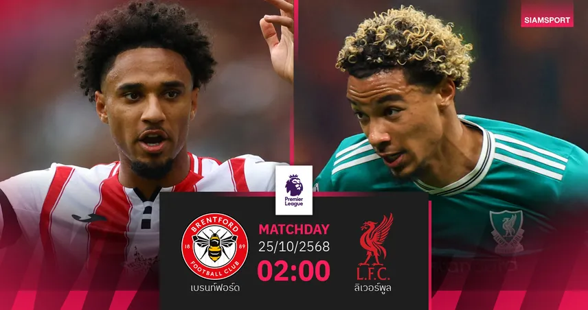 วิเคราะห์บอล เบรนท์ฟอร์ด vs ลิเวอร์พูล 25 ต.ค. 68 หงส์แดงลุ้นคืนฟอร์มเก็บชัยพรีเมียร์ลีก