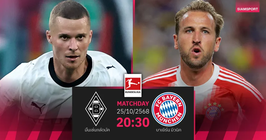 วิเคราะห์บอล มึนเช่นกลัดบัค vs บาเยิร์น 25 ต.ค. 68 เสือใต้ลุ้นชนะรวดรักษาจ่าฝูง