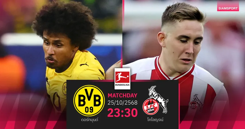 วิเคราะห์บอล ดอร์ทมุนด์ vs โคโลญจน์ 25 ต.ค. 68 เสือเหลืองลุ้นแก้ตัวบุนเดสลีกา