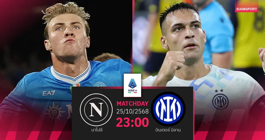 วิเคราะห์บอล นาโปลี vs อินเตอร์ 25 ต.ค. 68 บิ๊กแมตช์หัวตารางเซเรีย อา