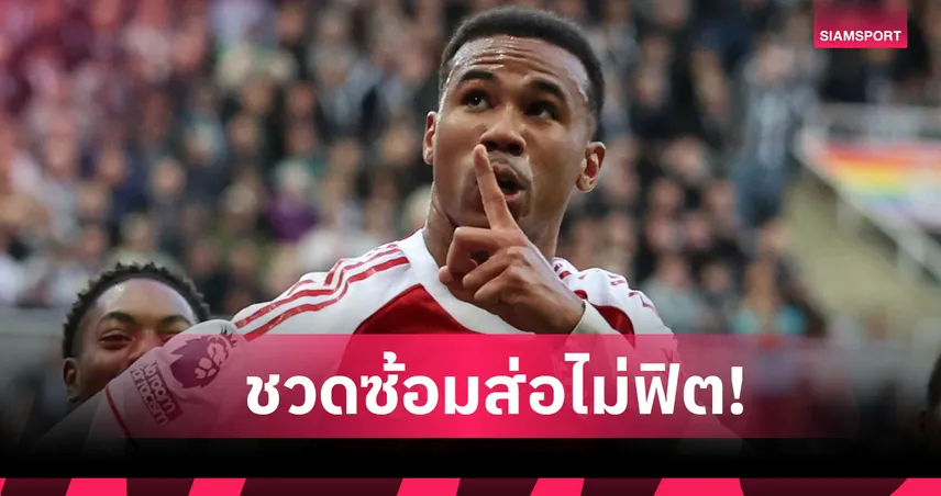 อาร์เตต้า รับ กาเบรียล ยังไม่ชัวร์ฟิตช่วย อาร์เซน่อล ดวล พาเลซ