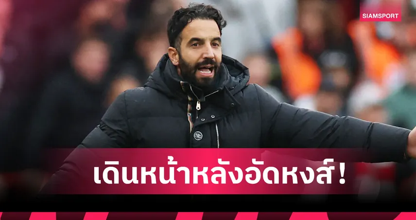 อโมริม สุดนิ่ง! ยัน แมนยู ไม่หลงดีใจเกินเหตุหลังล้ม ลิเวอร์พูล