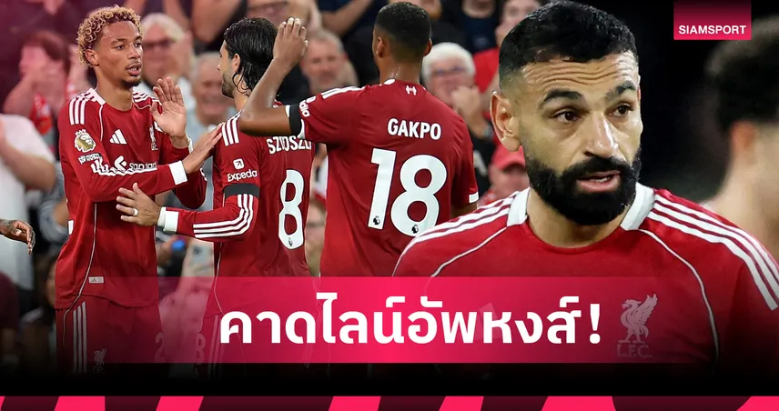 ยึดมั่นคู่ โจนส์-โซโบ, ซาลาห์ คืนทัพ! คาดไลน์อัพ ลิเวอร์พูล เยือน เบรนท์ฟอร์ด