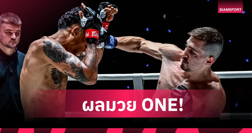 “นนทชัย” เบียดชนะ “โซเนอร์”ศึก ONE ลุมพีนี