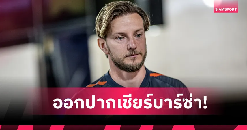 เรอัล มาดริด พบ บาร์เซโลน่า : ราคิติช ฟันธง! บาร์ซ่า บุกยิงราชันพังคาบ้านศึก เอล กลาซีโก