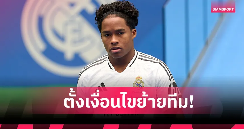 เก่งเลือกได้! เอ็นดริค เตรียมอำลา เรอัล มาดริด พร้อมเงื่อนไข 4 ข้อชัดเจน