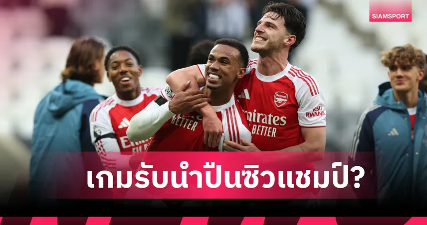 เกมรับสุดแกร่งเพียงพอนำ อาร์เซน่อล เถลิงบัลลังก์แชมป์พรีเมียร์ลีกได้ไหม ?