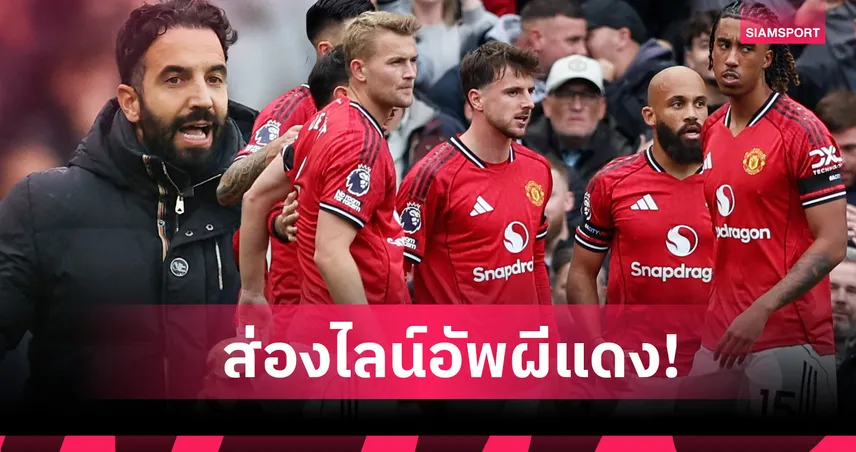 แมนยู พบ ไบรท์ตัน : เชชโก้ ลงยิง, โยโร คุมหลัง! คาด11ตัวจริงผีดวลเจ้านกนางนวล