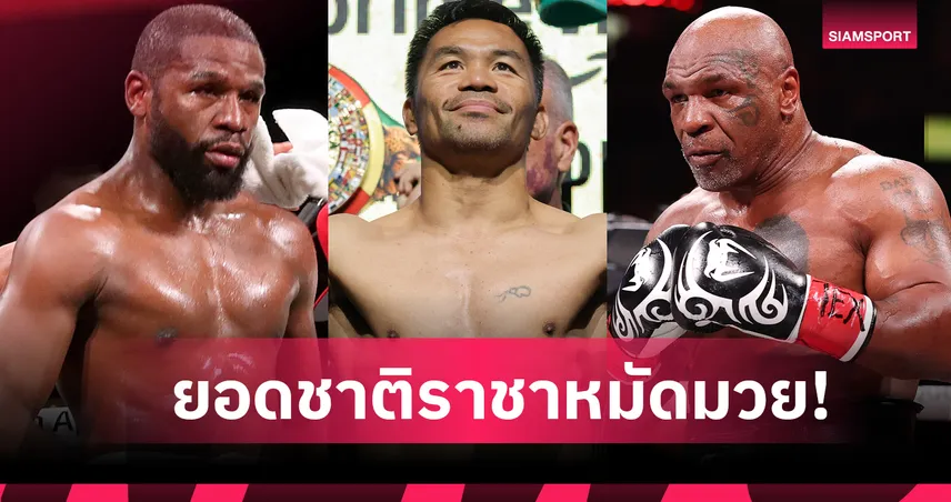 ไทย อันดับ 7, ญี่ปุ่นเบอร์ 1 เอเชีย ! 10 ประเทศที่มีแชมป์โลกมวยสากลมากที่สุด