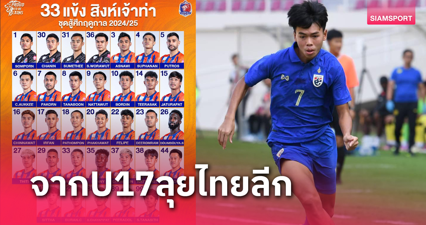 การท่าเรือ ดัน ณัฐกิตติ์ โพธิ์ศรี ปีกซ้ายทีมชาติไทยU17ลุยไทยลีก