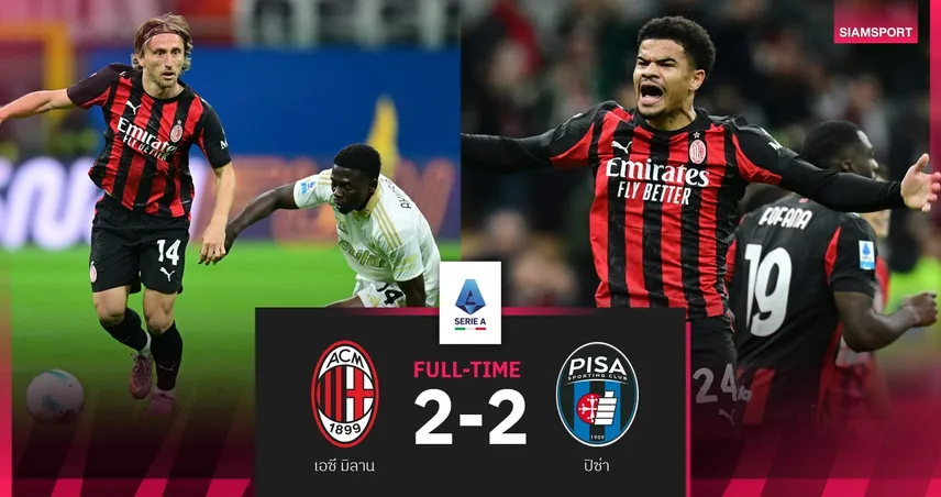 ผลบอล เอซี มิลาน 2-2 ปิซ่า| เกือบคาบ้าน! ปีศาจแดงดำไล่เจ๊าทดเจ็บยังนำจ่าฝูง