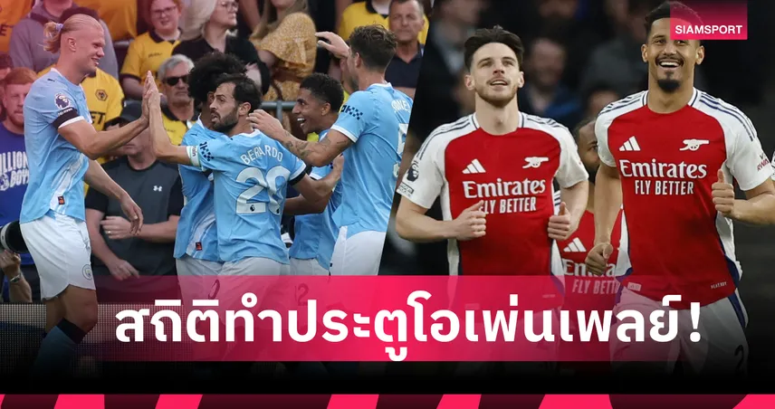 อาร์เซน่อล อยู่โซนล่าง! เผยสถิติการทำประตูจากโอเพ่นเพลย์ 20 ทีมพรีเมียร์ลีก