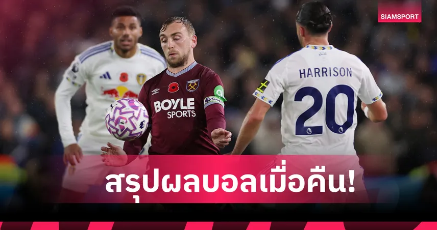 สรุปผลบอล (24 ต.ค. 68) : ลีดส์ อัด เวสต์แฮม-เอซี มิลาน ไล่ตีระทึกเจ๊า ปิซ่า