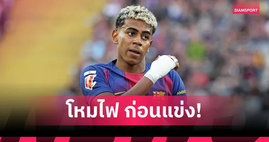 ยามาล จุดดราม่าก่อน เอล กลาซิโก้ เหน็บ มาดริด ชอบปล้น-บ่นเยอะ