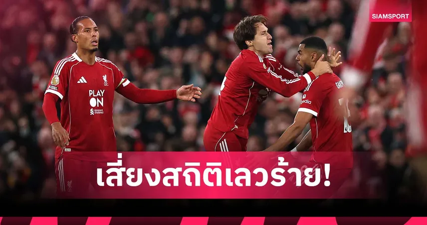 บททดสอบที่ เบรนท์ฟอร์ด! ลิเวอร์พูล เสี่ยงแพ้เกมลีก 4 นัดรวดหนแรกตั้งแต่ปี 2021