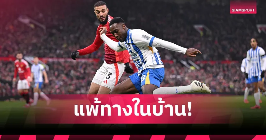 แมนยู งานหนัก! สถิติเปิดบ้านพังต่อ ไบรท์ตัน 3 นัดติด