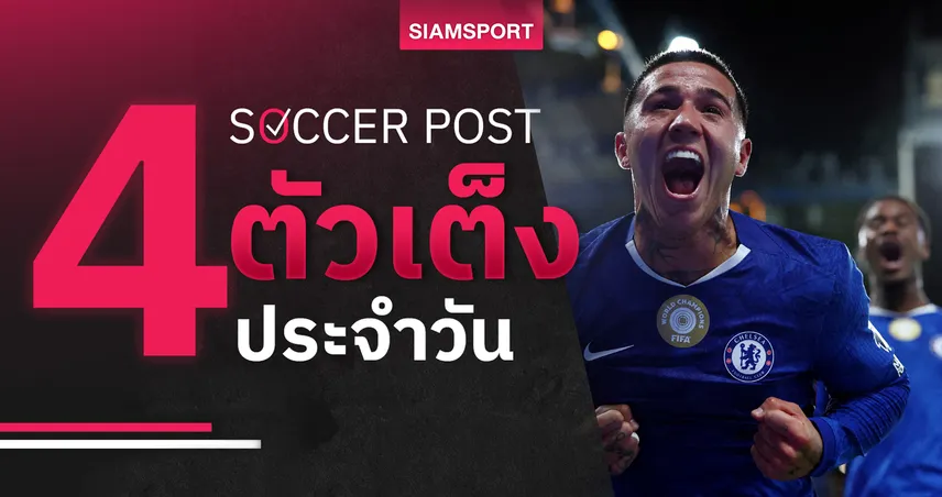 ชี้ 4 ตัวเต็งบอลน่าเชียร์ 25 ต.ค. 68 : ทีเด็ดบอลวันนี้ เชลซีเหนือชั้น, มิดเดิ้ลสโบรช์ฟอร์มแรง!