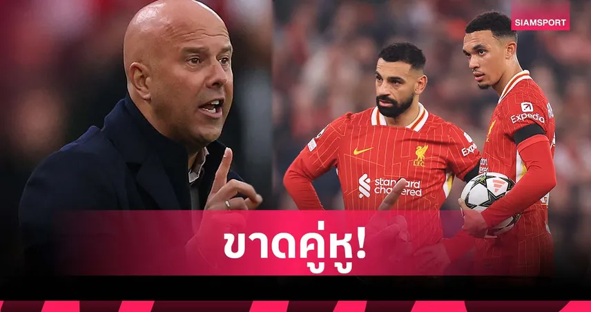 เล่นร่วมกันมานาน! อาร์เน่อ รับไร้ เทรนต์ อาจส่งผล ซาลาห์ ฟอร์มตก