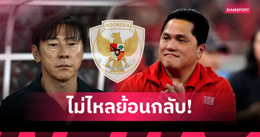 ปธ.ลูกหนังอินโดฯ ปัดตั้ง “ชิน แท ยง” คุมทัพ ลั่นเดินหน้าหาโค้ชใหม่