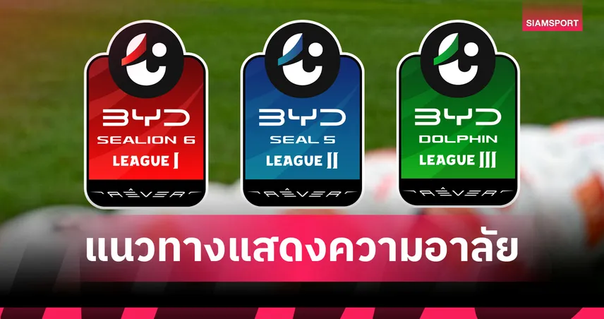 สมาคมฟุตบอลฯ แจ้งแนวทางแสดงความอาลัย “สมเด็จพระบรมราชชนนีพันปีหลวง” ทุกระดับการแข่งขัน