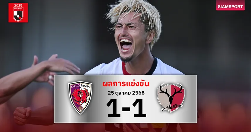 จ่าฝูงตายยาก!คาชิม่า แอนท์เลอร์ส ตีเสมอ เกียวโต ซังงะ นาทีสุดท้าย