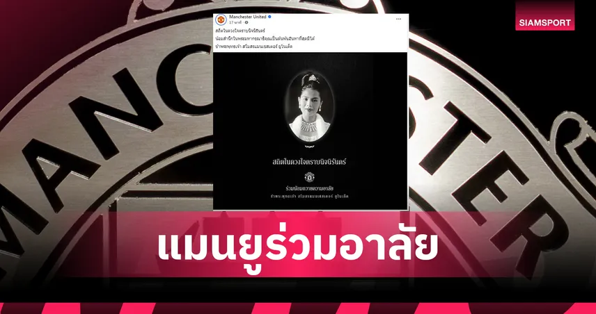  แมนยู ร่วมอาลัยต่อการเสด็จสู่สวรรคาลัย สมเด็จพระนางเจ้าสิริกิติ์ฯ อย่างสุดซึ้ง